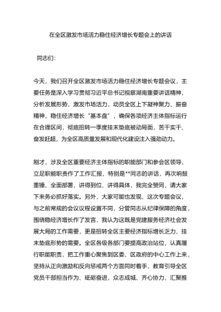 在全区激发市场活力稳住经济增长专题会上的讲话.docx