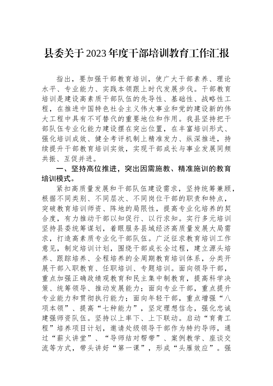 县委关于2023年度干部培训教育工作汇报.docx_第1页