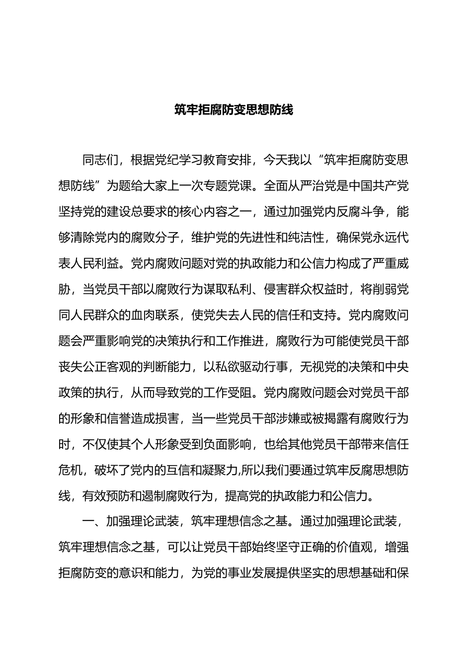 筑牢拒腐防变思想防线.docx_第1页