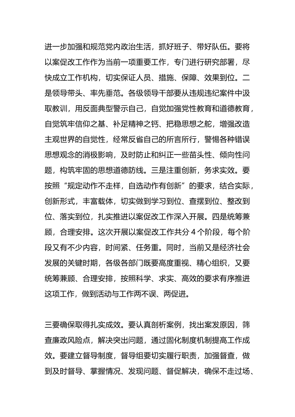 在全区坚持标本兼治推进以案促改工作动员会上的主持词.docx_第3页