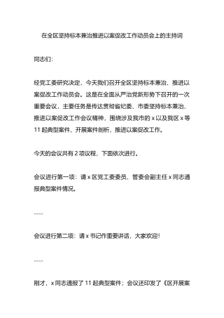 在全区坚持标本兼治推进以案促改工作动员会上的主持词.docx