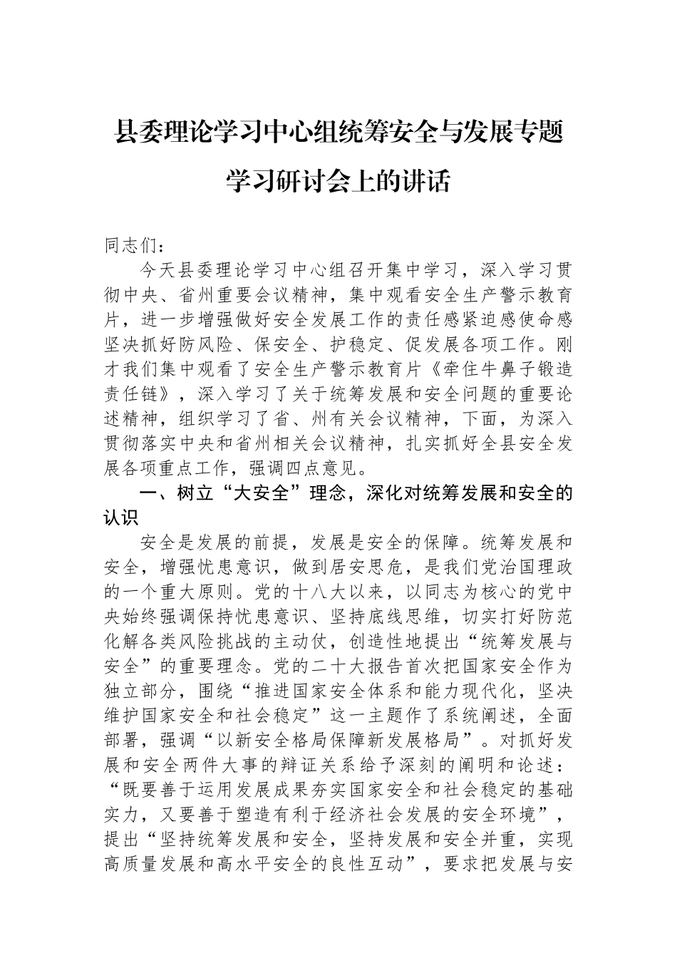 县委理论学习中心组统筹安全与发展专题学习研讨会上的讲话.docx_第1页
