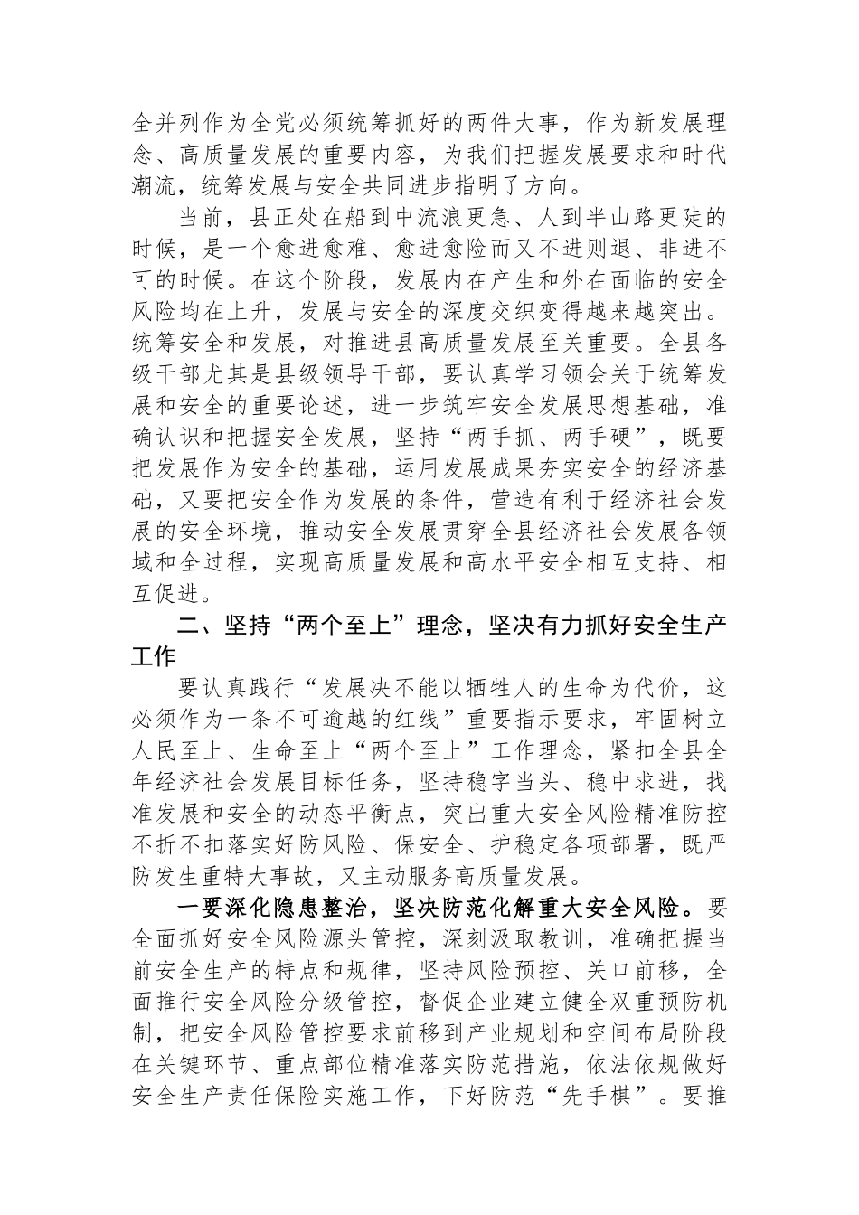 县委理论学习中心组统筹安全与发展专题学习研讨会上的讲话.docx_第2页