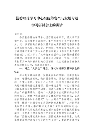 县委理论学习中心组统筹安全与发展专题学习研讨会上的讲话.docx