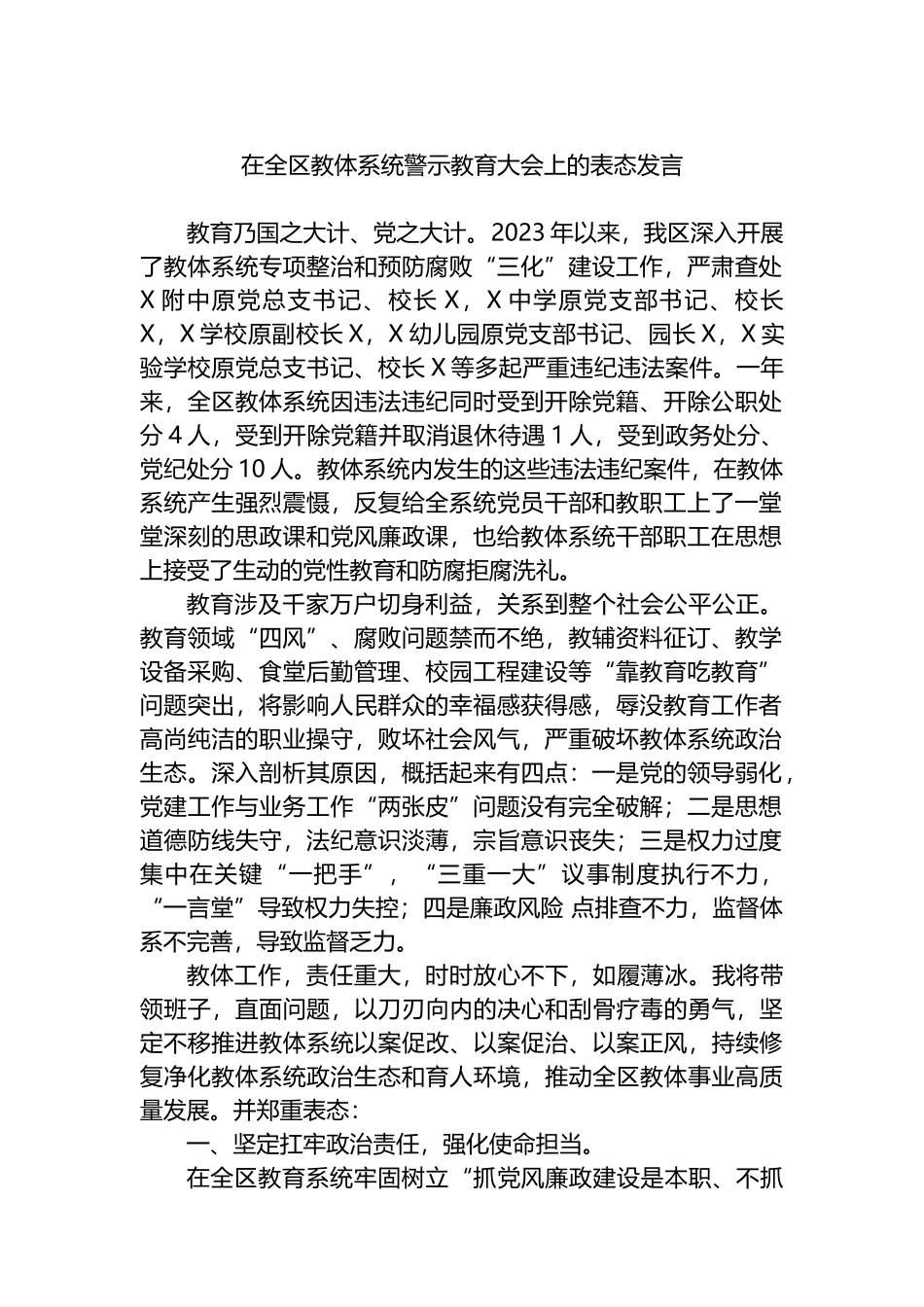 在全区教体系统警示教育大会上的表态发言.docx_第1页