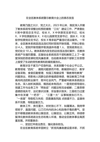 在全区教体系统警示教育大会上的表态发言.docx
