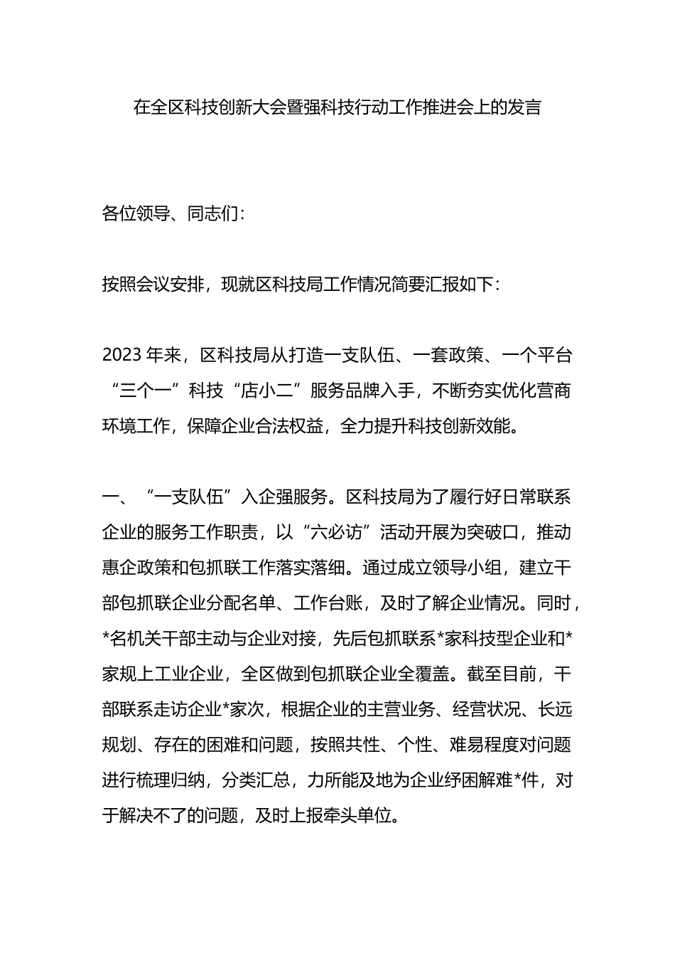 在全区科技创新大会暨强科技行动工作推进会上的发言.docx_第1页