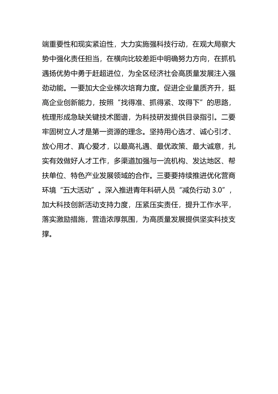 在全区科技创新大会暨强科技行动工作推进会上的发言.docx_第3页