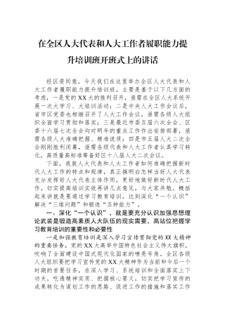 在全区人大代表和人大工作者履职能力提升培训班开班式上的讲话.docx