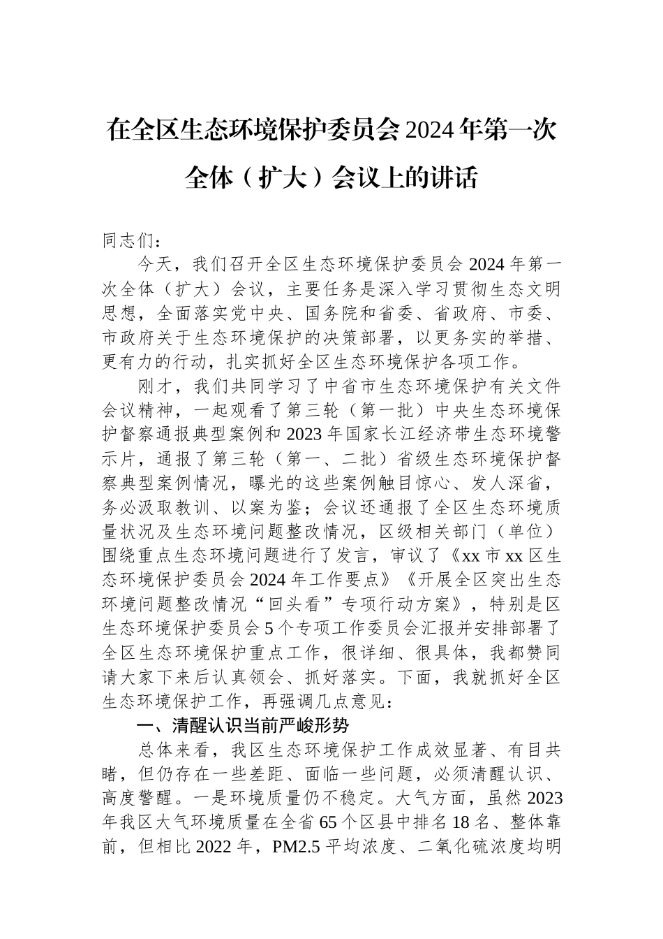 在全区生态环境保护委员会2024年第一次全体（扩大）会议上的讲话.docx_第1页