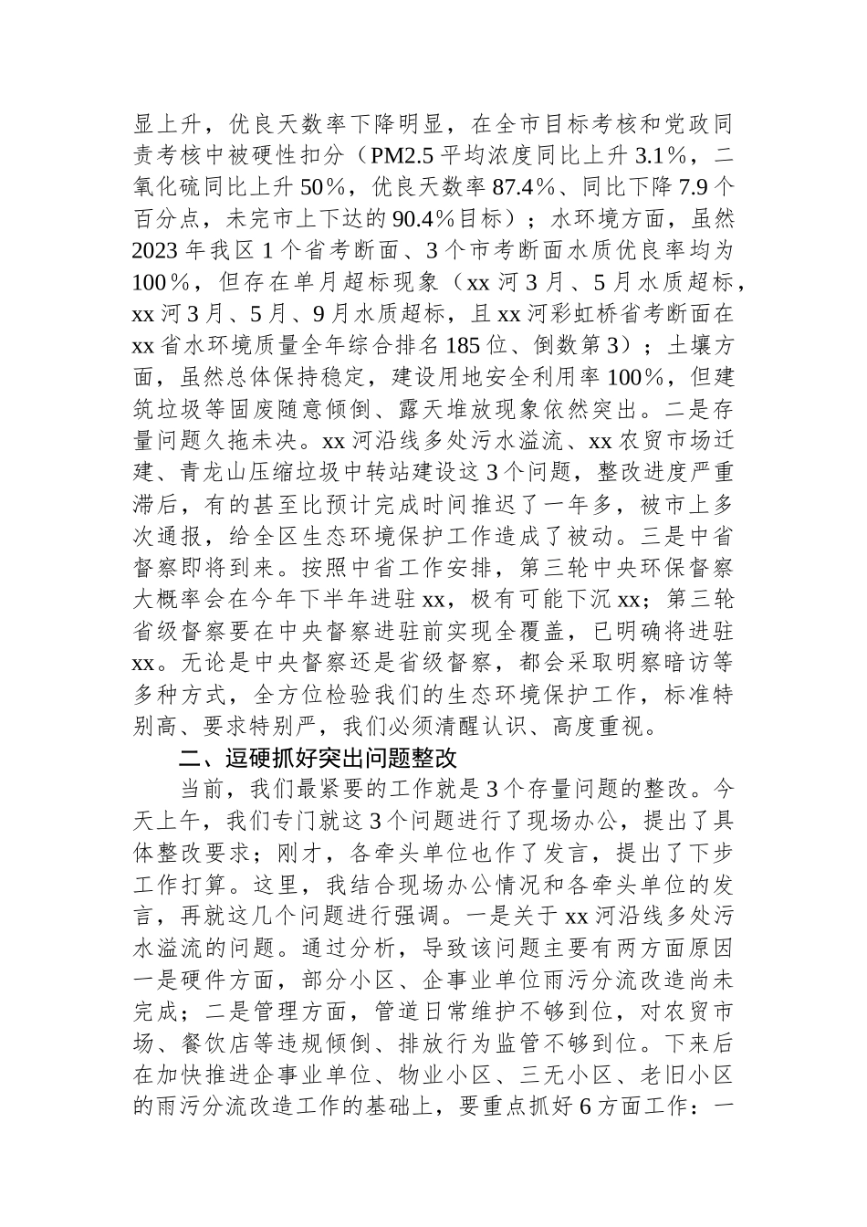 在全区生态环境保护委员会2024年第一次全体（扩大）会议上的讲话.docx_第2页