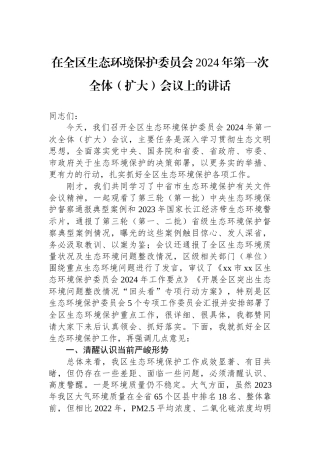 在全区生态环境保护委员会2024年第一次全体（扩大）会议上的讲话.docx