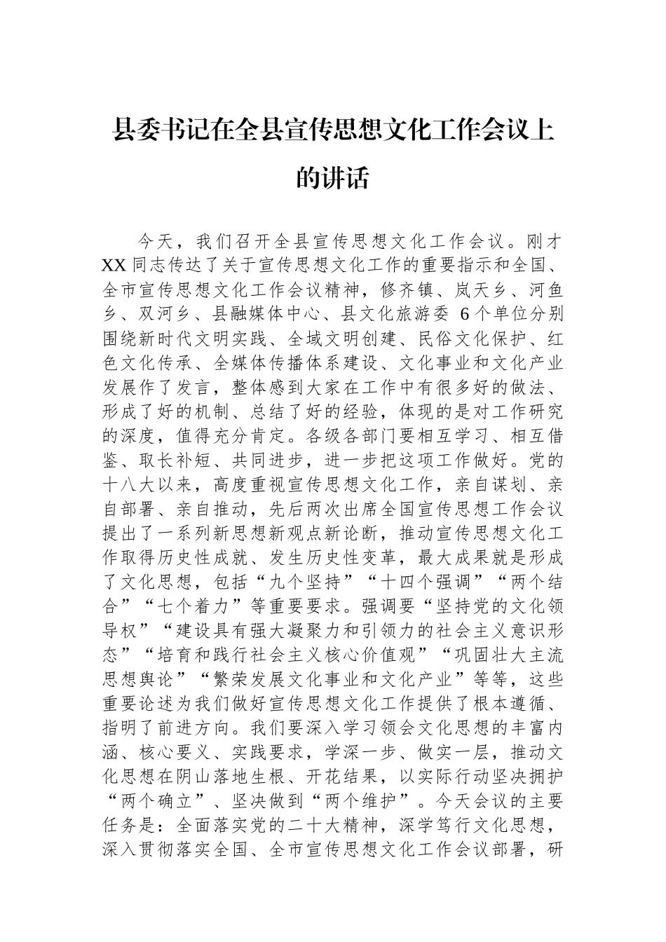 县委书记在全县宣传思想文化工作会议上的讲话.docx_第1页