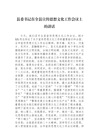 县委书记在全县宣传思想文化工作会议上的讲话.docx