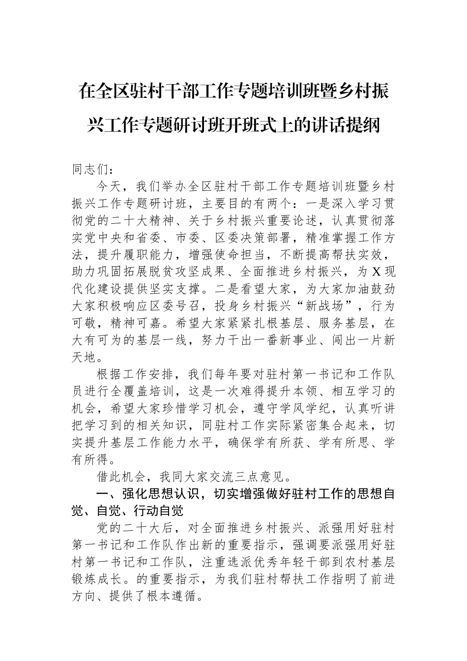 在全区驻村干部工作专题培训班暨乡村振兴工作专题研讨班开班式上的讲话提纲.docx_第1页