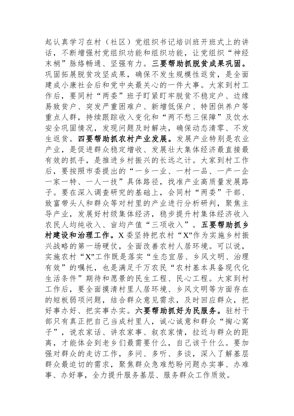 在全区驻村干部工作专题培训班暨乡村振兴工作专题研讨班开班式上的讲话提纲.docx_第3页