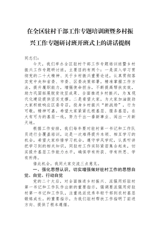 在全区驻村干部工作专题培训班暨乡村振兴工作专题研讨班开班式上的讲话提纲.docx