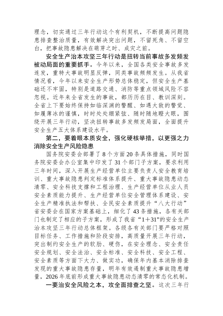 在全省安全生产治本攻坚三年行动动员部署视频会议上的讲话.docx_第3页