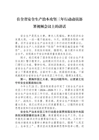 在全省安全生产治本攻坚三年行动动员部署视频会议上的讲话.docx