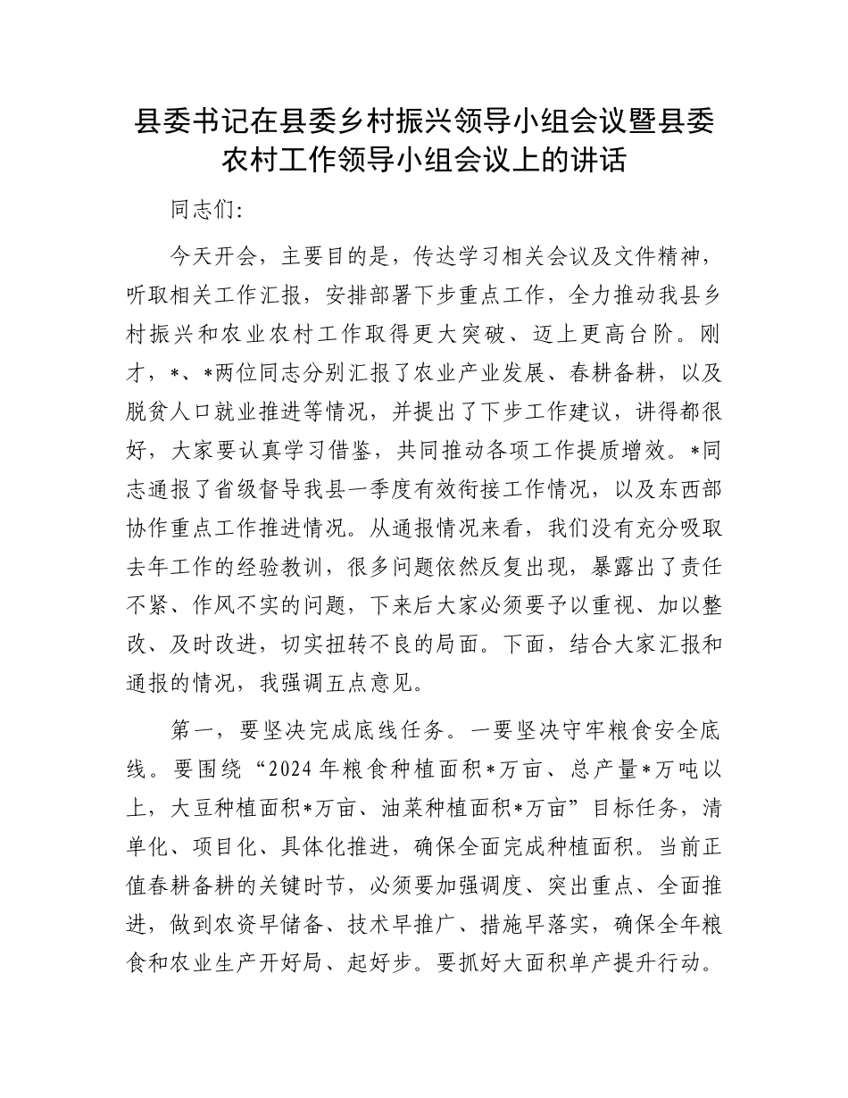 县委书记在县委乡村振兴领导小组会议暨县委农村工作领导小组会议上的讲话.docx_第1页