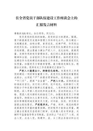 在全省党员干部队伍建设工作座谈会上的汇报发言材料.docx