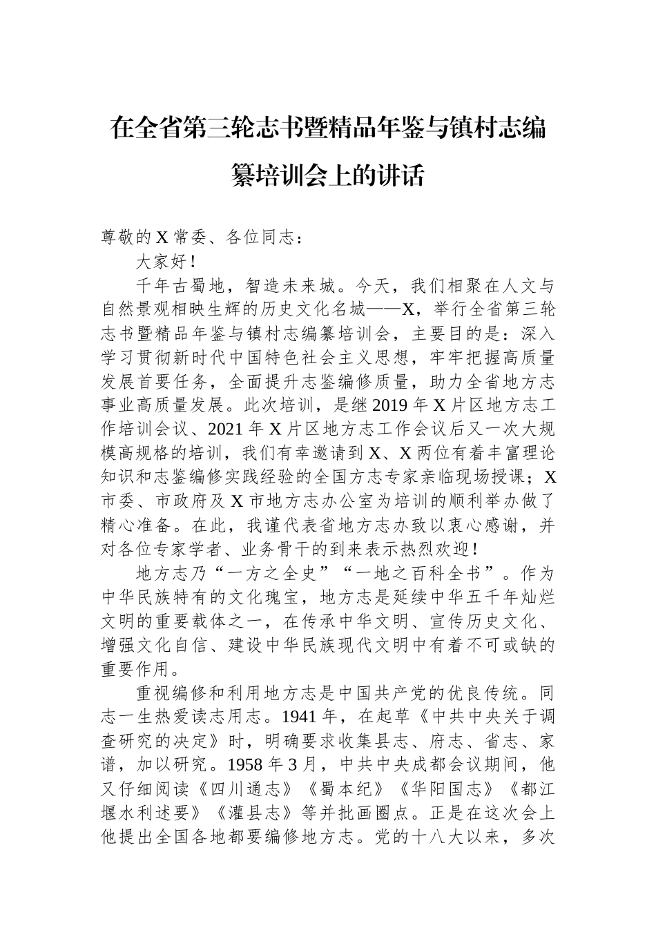 在全省第三轮志书暨精品年鉴与镇村志编纂培训会上的讲话.docx_第1页