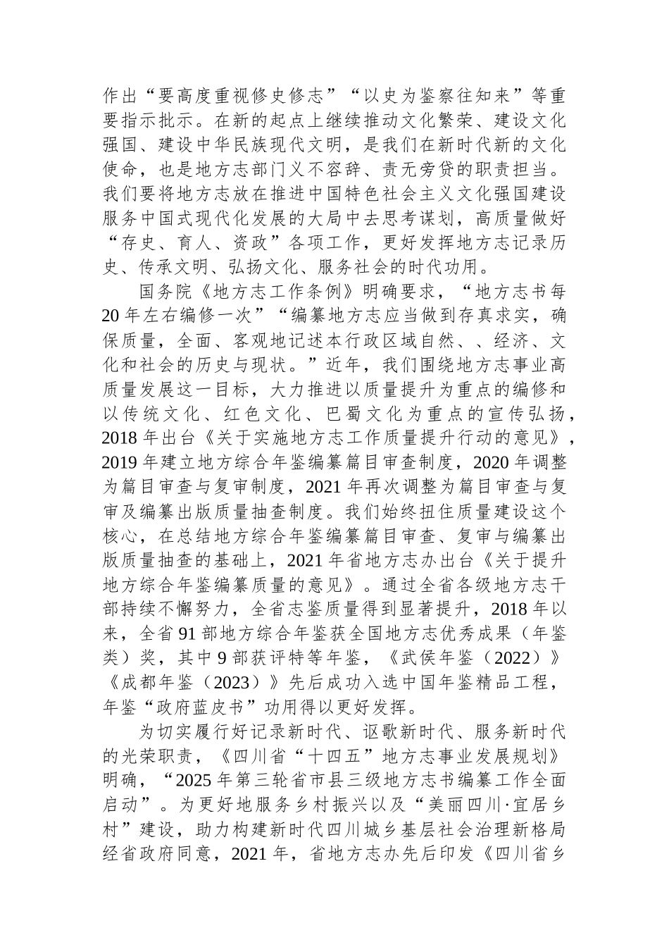 在全省第三轮志书暨精品年鉴与镇村志编纂培训会上的讲话.docx_第2页