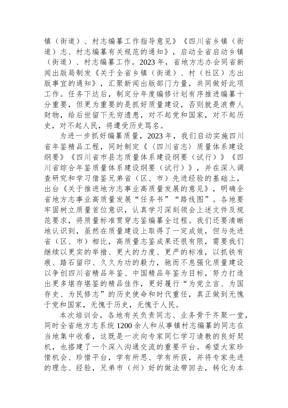 在全省第三轮志书暨精品年鉴与镇村志编纂培训会上的讲话.docx_第3页