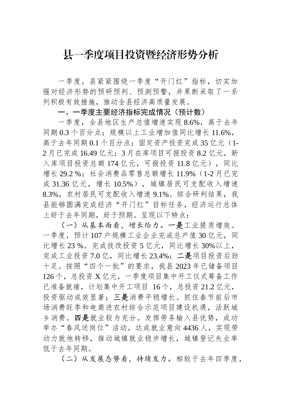 县一季度项目投资暨经济形势分析.docx_第1页