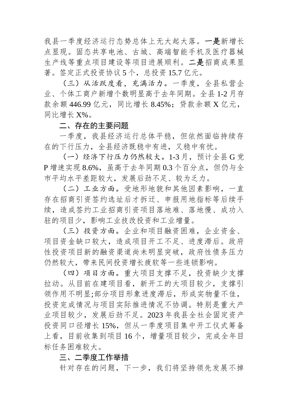 县一季度项目投资暨经济形势分析.docx_第2页