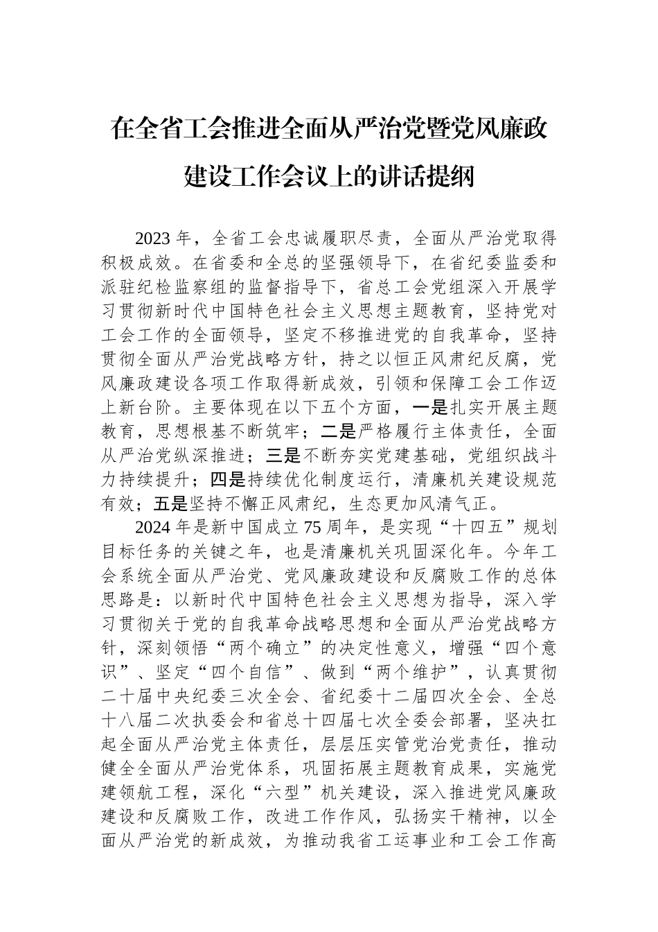 在全省工会推进全面从严治党暨党风廉政建设工作会议上的讲话提纲.docx_第1页