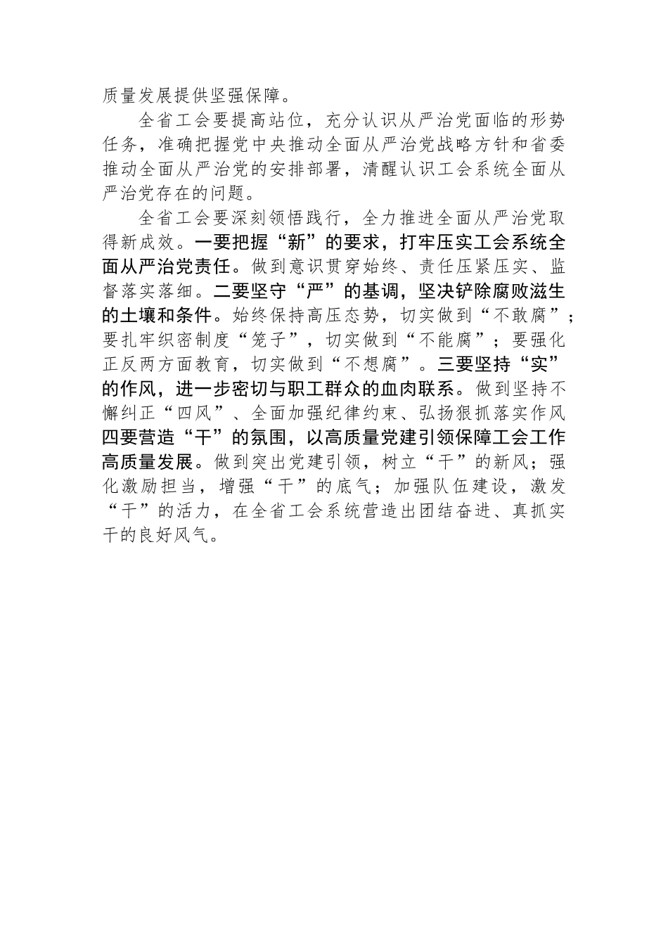 在全省工会推进全面从严治党暨党风廉政建设工作会议上的讲话提纲.docx_第2页