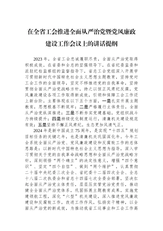 在全省工会推进全面从严治党暨党风廉政建设工作会议上的讲话提纲.docx