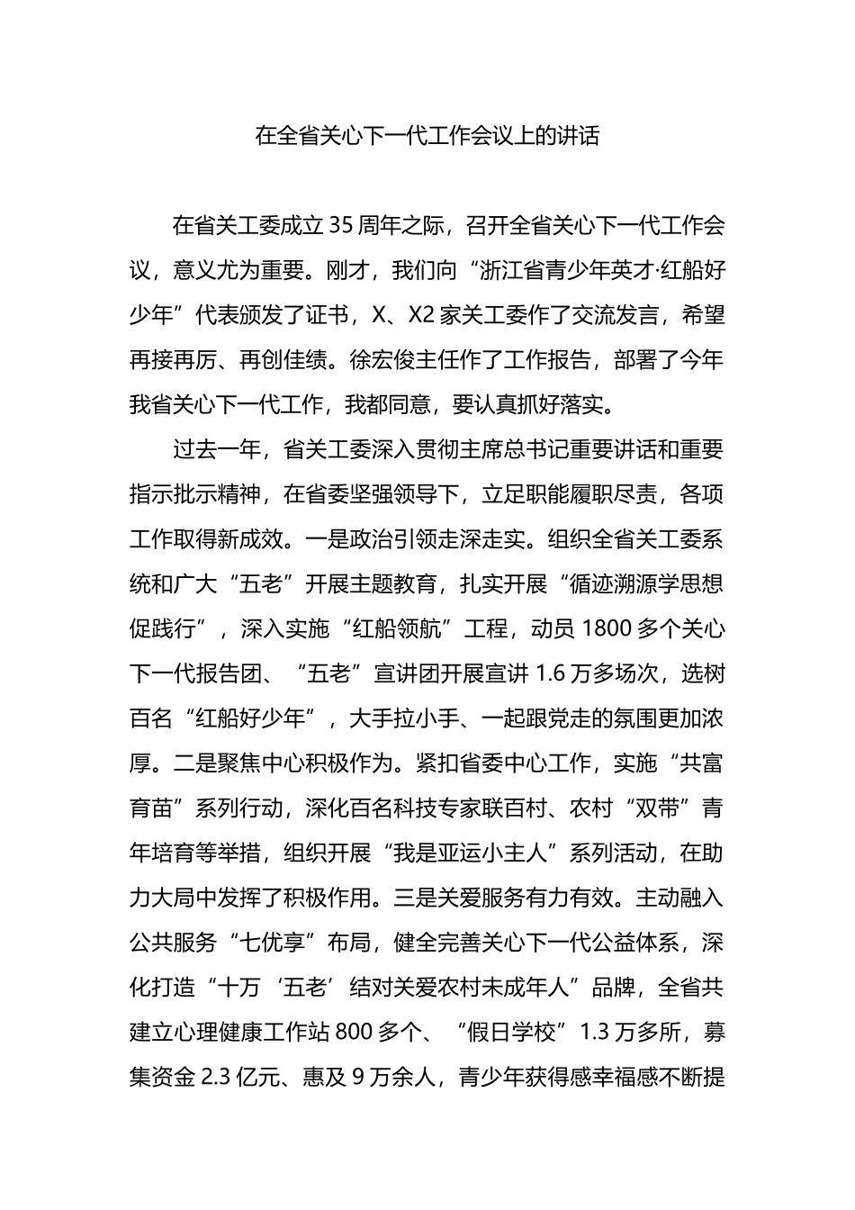 在全省关心下一代工作会议上的讲话.docx_第1页