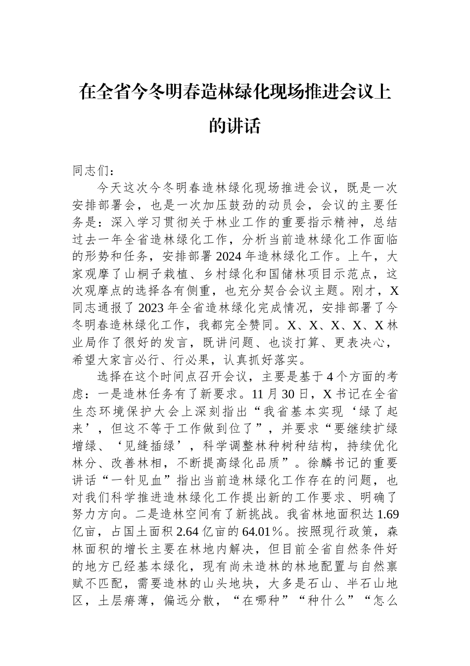 在全省今冬明春造林绿化现场推进会议上的讲话.docx_第1页