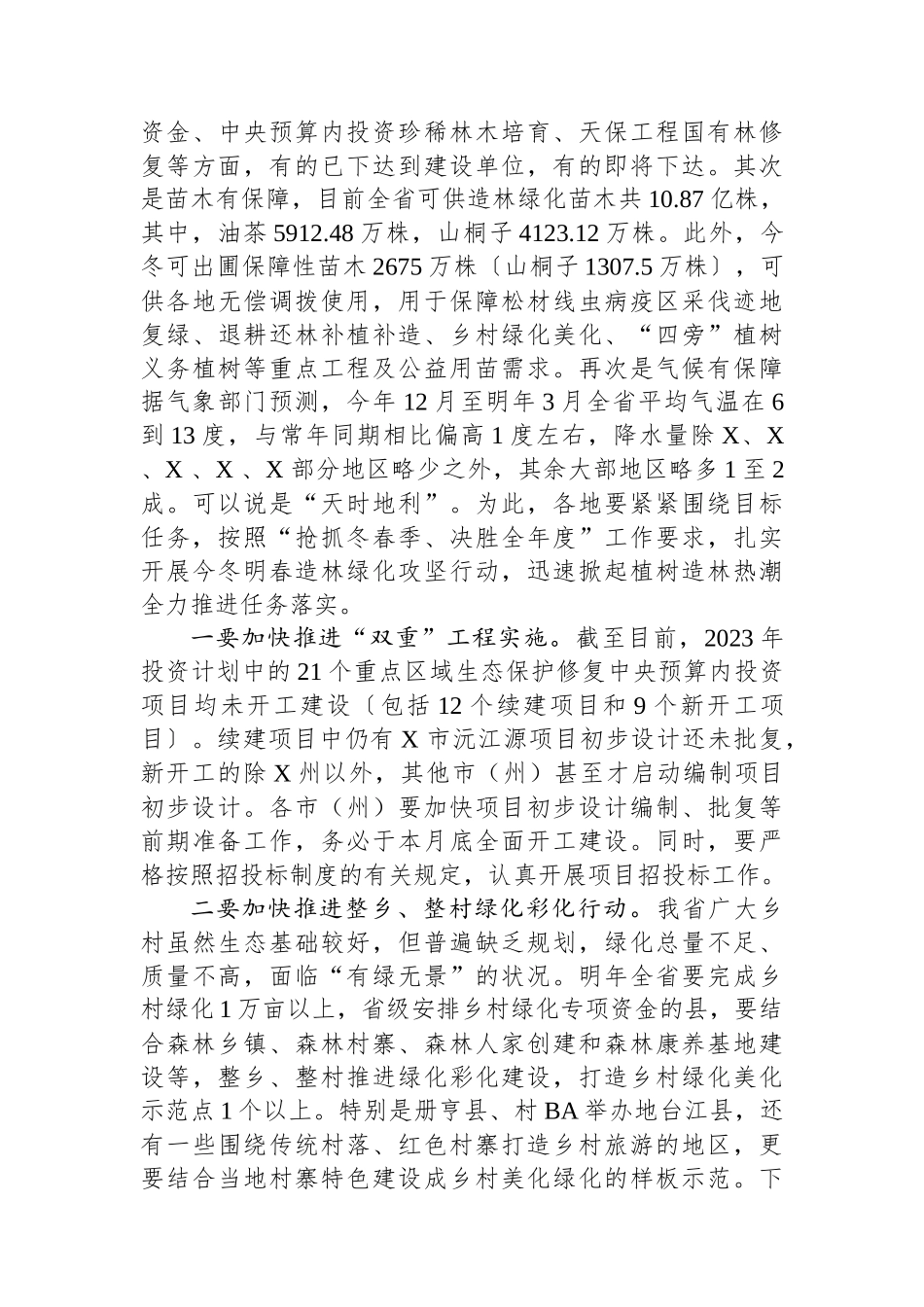 在全省今冬明春造林绿化现场推进会议上的讲话.docx_第3页