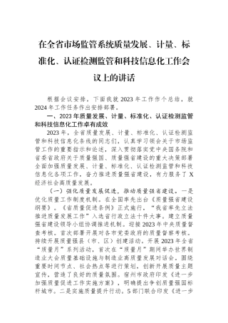 在全省市场监管系统质量发展、计量、标准化、认证检测监管和科技信息化工作会议上的讲话.docx