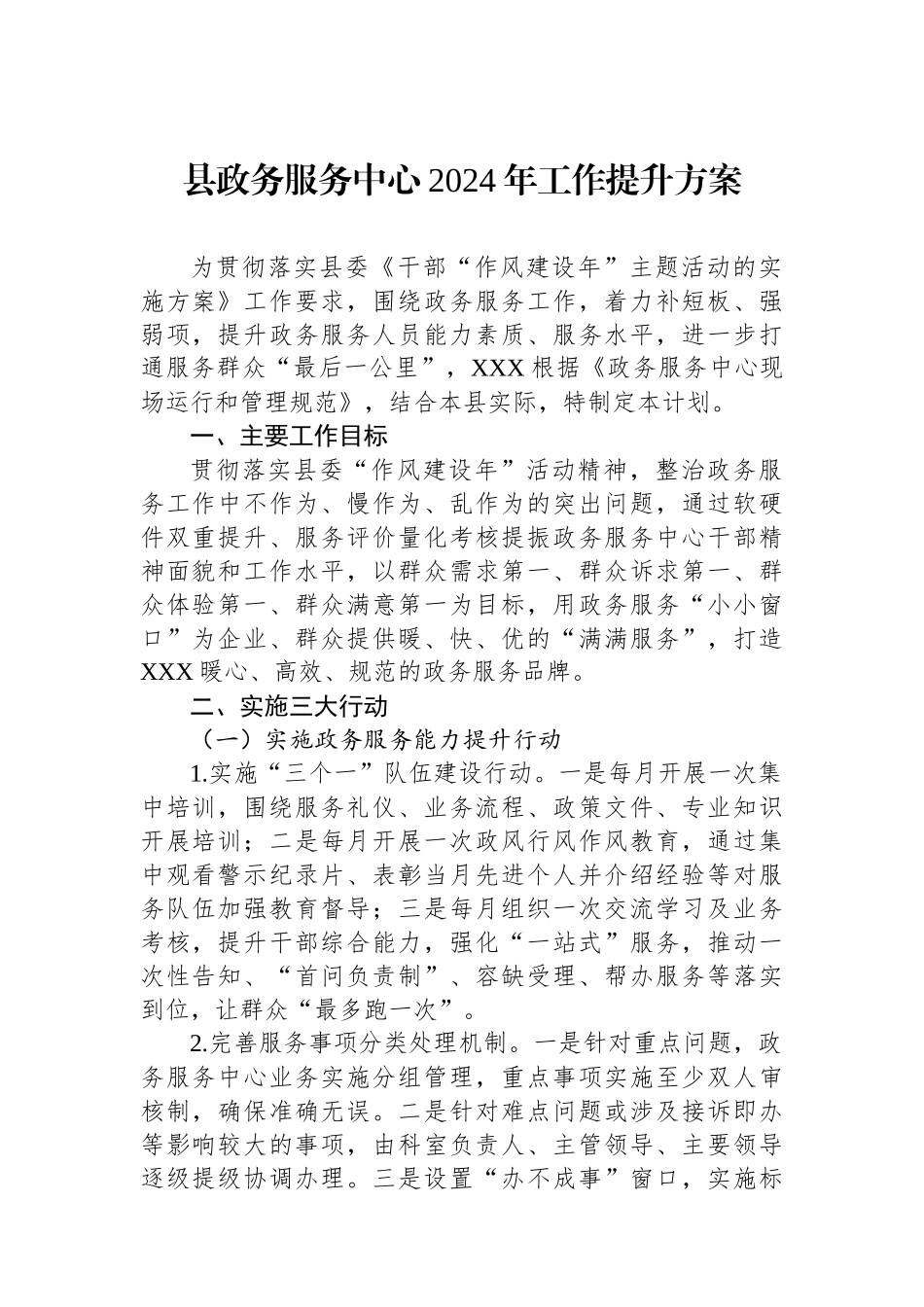 县政务服务中心2024年工作提升方案.docx_第1页