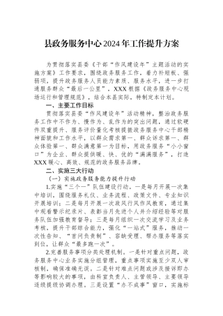 县政务服务中心2024年工作提升方案.docx