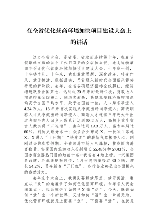 在全省优化营商环境加快项目建设大会上的讲话.docx