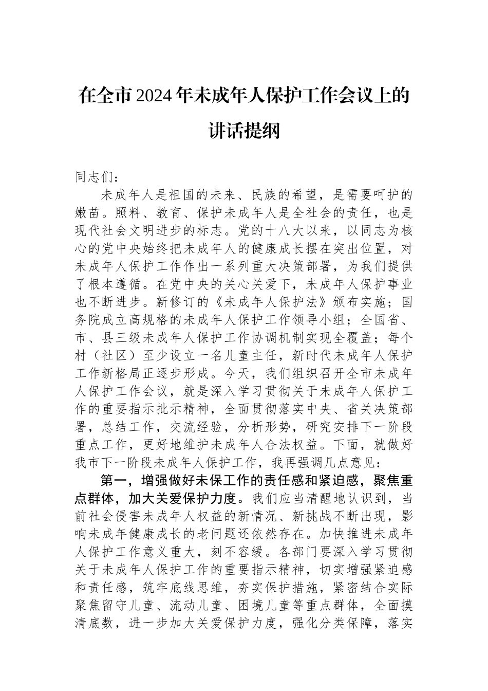 在全市2024年未成年人保护工作会议上的讲话提纲.docx_第1页