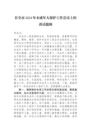 在全市2024年未成年人保护工作会议上的讲话提纲.docx