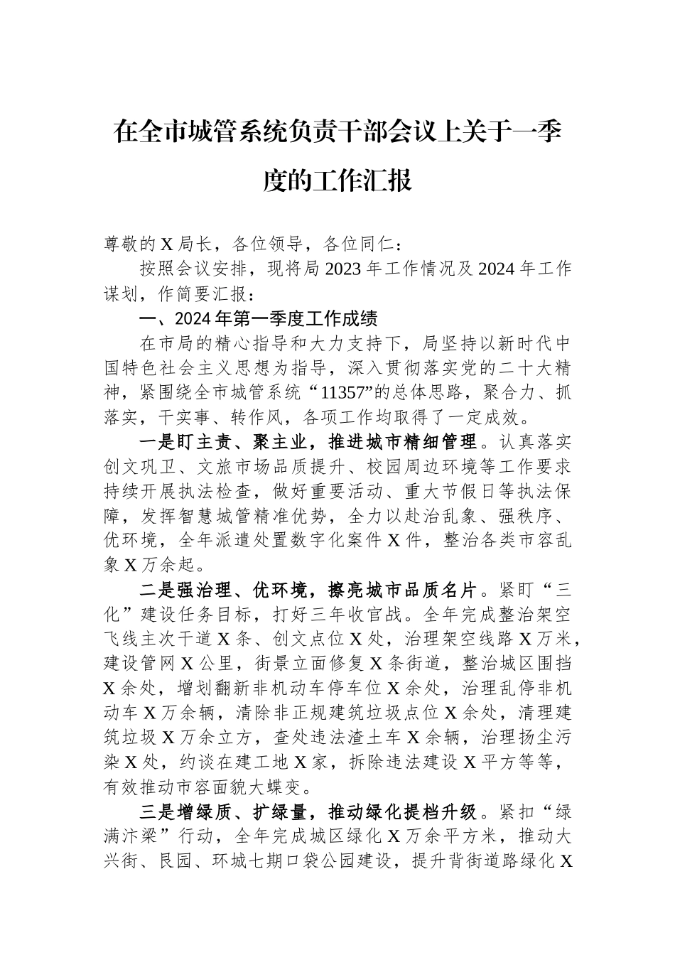 在全市城管系统负责干部会议上关于一季度的工作汇报.docx_第1页