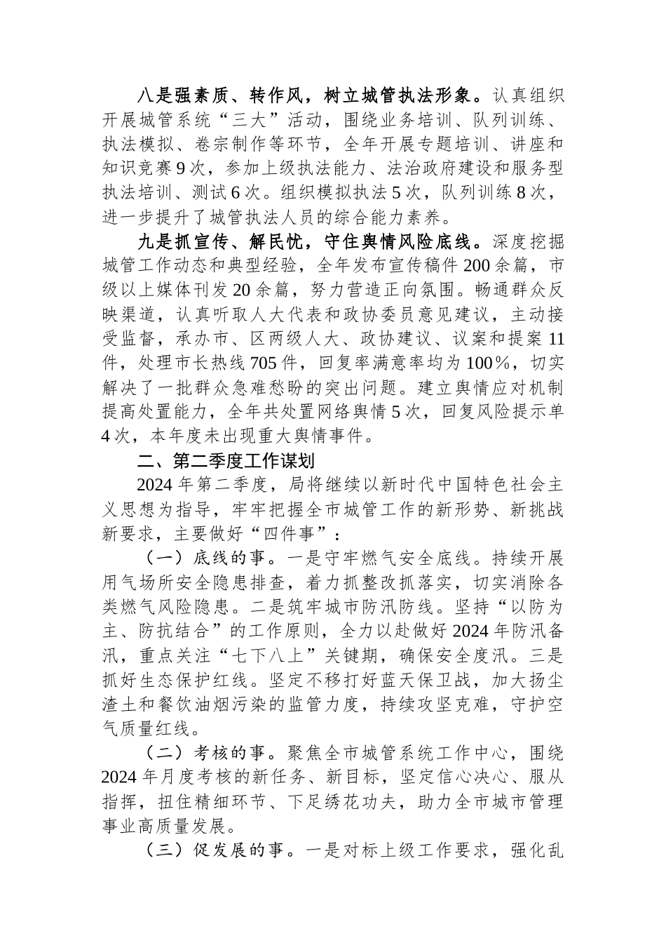 在全市城管系统负责干部会议上关于一季度的工作汇报.docx_第3页