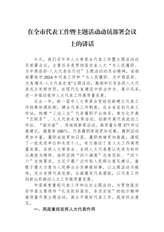 在全市代表工作暨主题活动动员部署会议上的讲话.docx