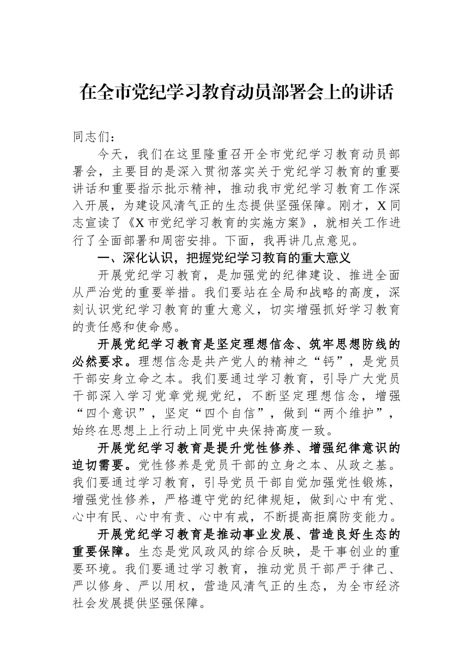 在全市党纪学习教育动员部署会上的讲话.docx_第1页