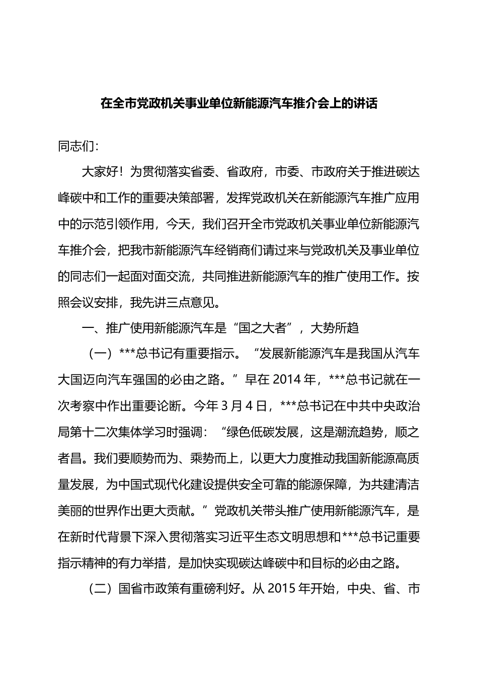 在全市党政机关事业单位新能源汽车推介会上的讲话.docx_第1页