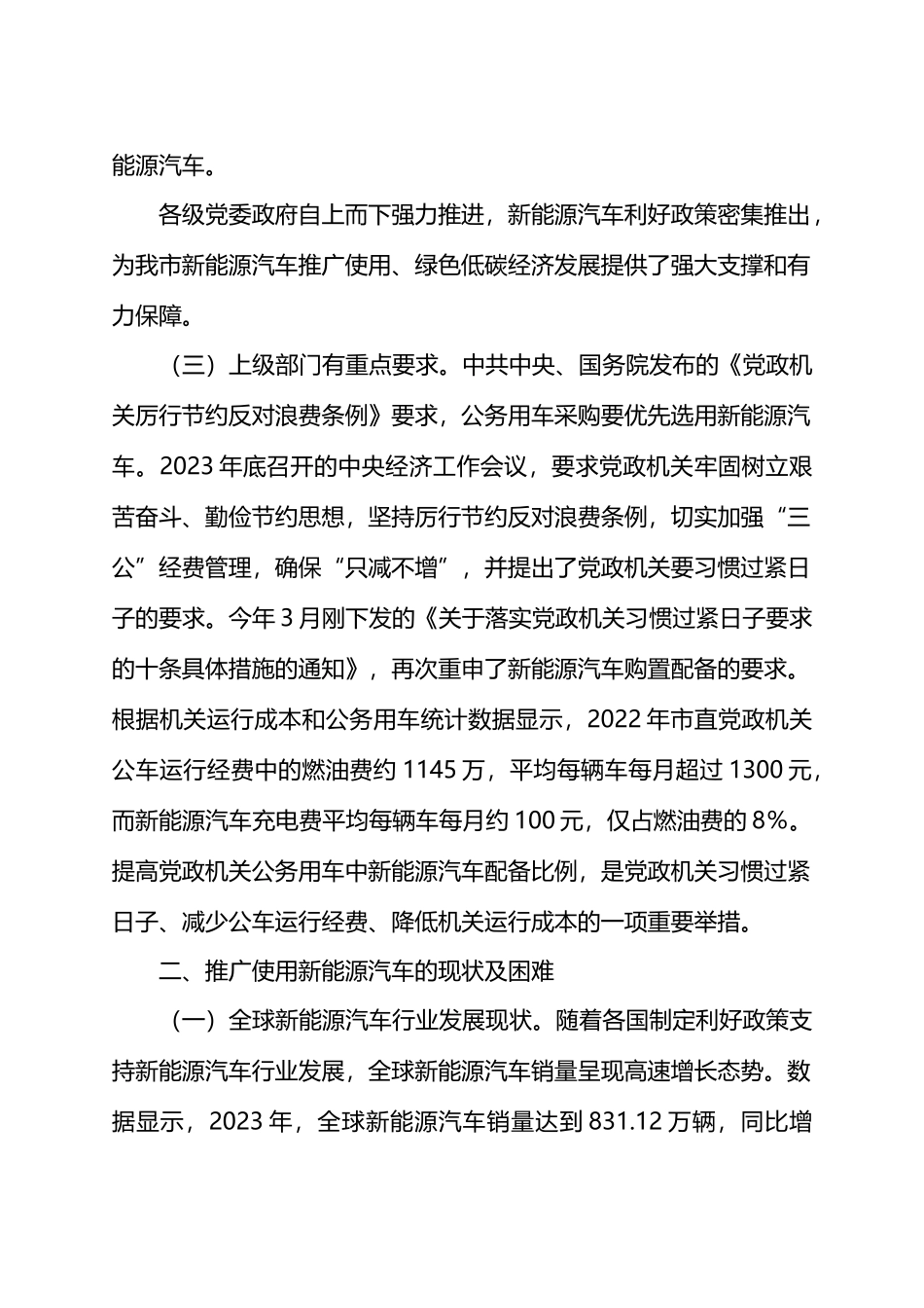 在全市党政机关事业单位新能源汽车推介会上的讲话.docx_第3页