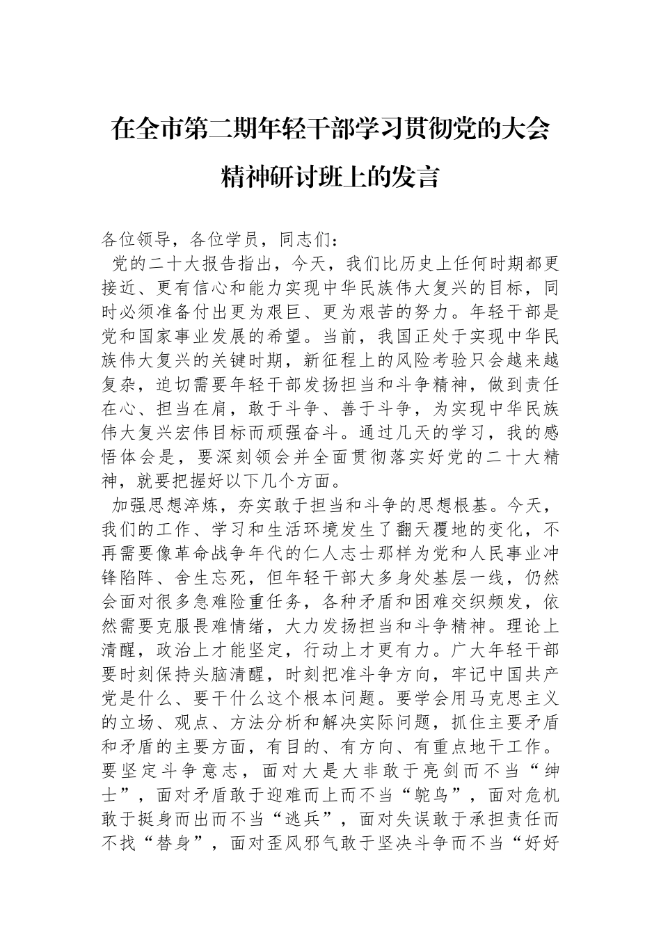 在全市第二期年轻干部学习贯彻党的二十大精神研讨班上的发言.docx_第1页