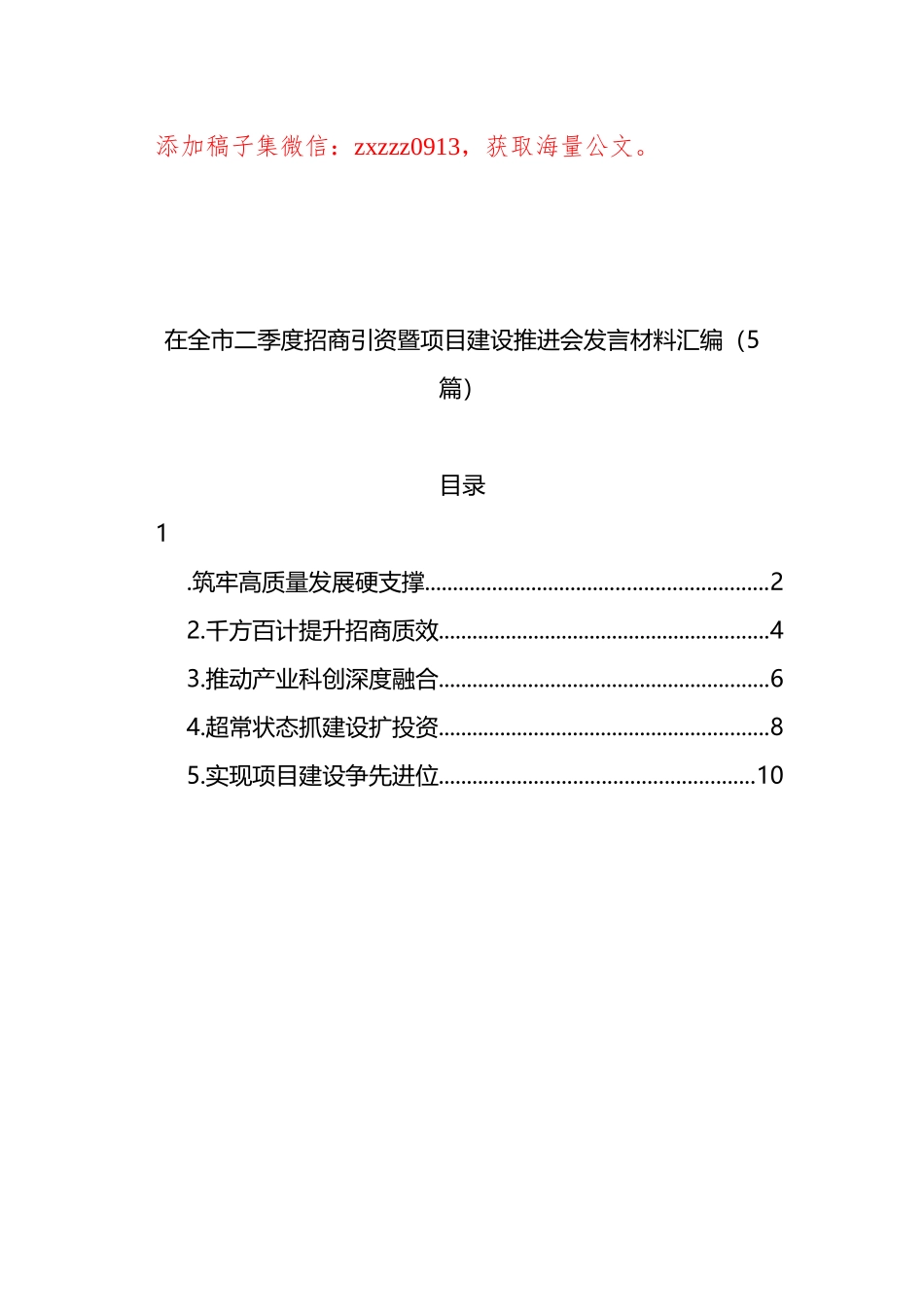 在全市二季度招商引资暨项目建设推进会发言材料汇编（5篇）.docx_第1页